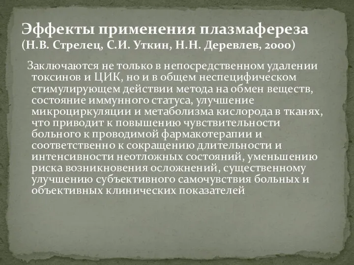 Заключаются не только в непосредственном удалении токсинов и ЦИК, но