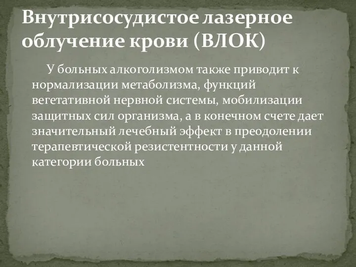 У больных алкоголизмом также приводит к нормализации метаболизма, функций вегетативной