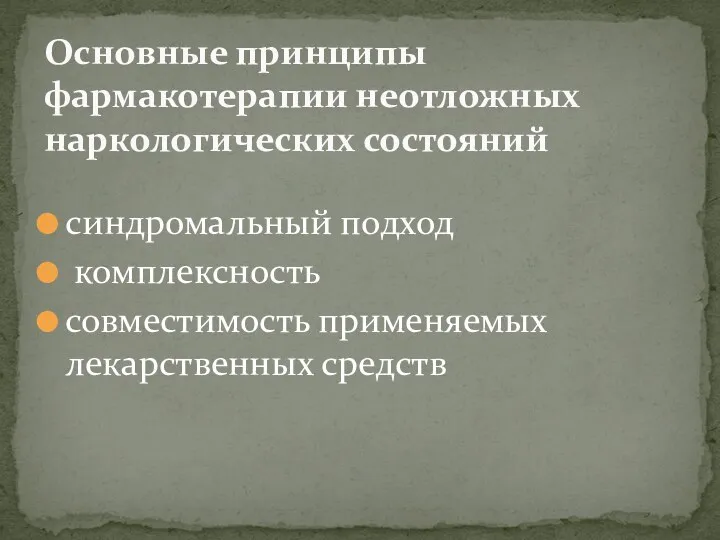 синдромальный подход комплексность совместимость применяемых лекарственных средств Основные принципы фармакотерапии неотложных наркологических состояний