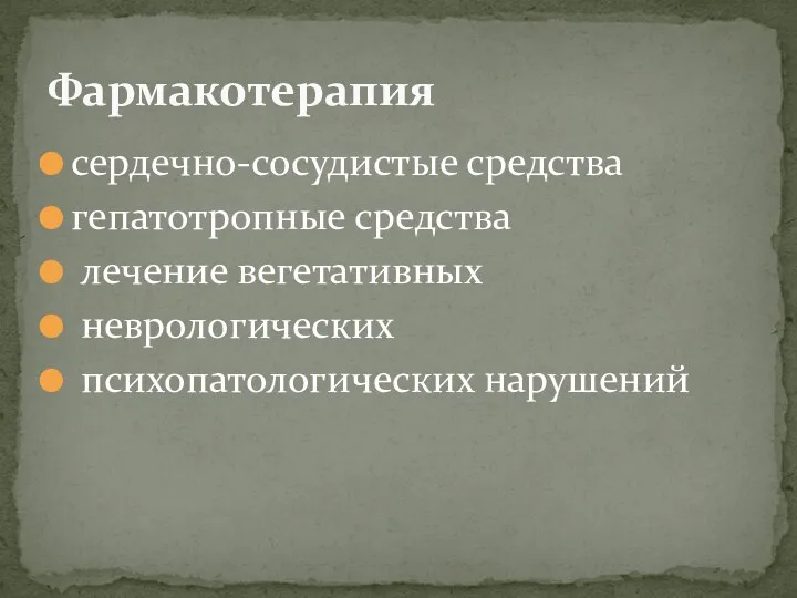 сердечно-сосудистые средства гепатотропные средства лечение вегетативных неврологических психопатологических нарушений Фармакотерапия