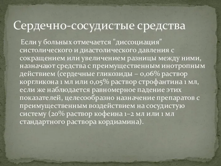 Если у больных отмечается "диссоциация" систолического и диастолического давления с сокращением или увеличением