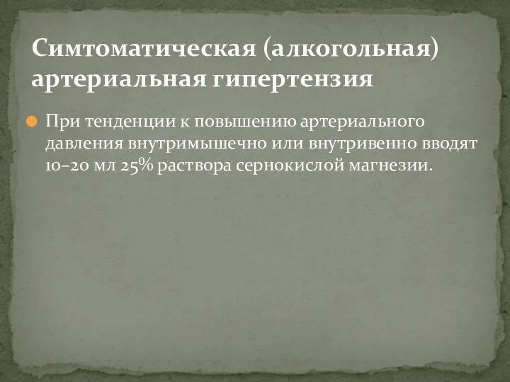 При тенденции к повышению артериального давления внутримышечно или внутривенно вводят 10–20 мл 25%