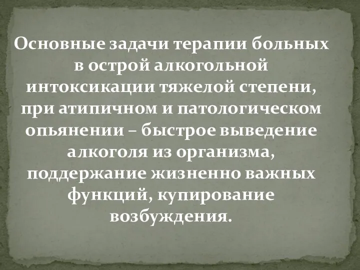 Основные задачи терапии больных в острой алкогольной интоксикации тяжелой степени,