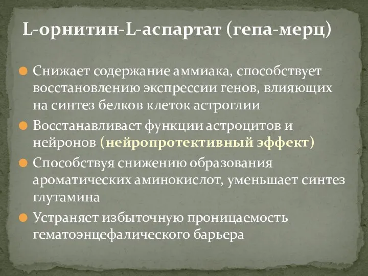 Снижает содержание аммиака, способствует восстановлению экспрессии генов, влияющих на синтез