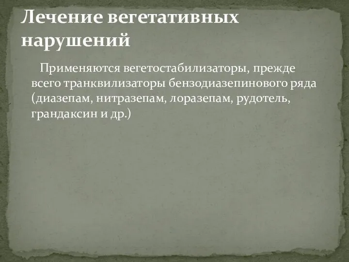 Применяются вегетостабилизаторы, прежде всего транквилизаторы бензодиазепинового ряда (диазепам, нитразепам, лоразепам, рудотель, грандаксин и