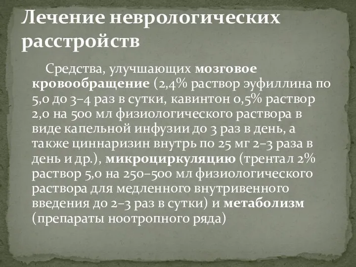 Средства, улучшающих мозговое кровообращение (2,4% раствор эуфиллина по 5,0 до