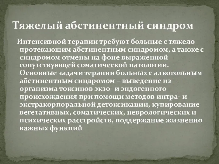 Интенсивной терапии требуют больные с тяжело протекающим абстинентным синдромом, а