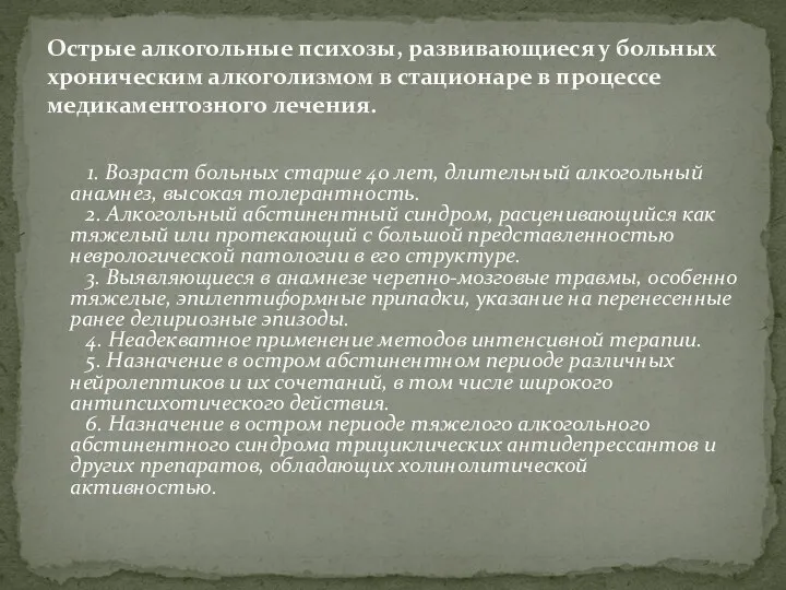 1. Возраст больных старше 40 лет, длительный алкогольный анамнез, высокая толерантность. 2. Алкогольный