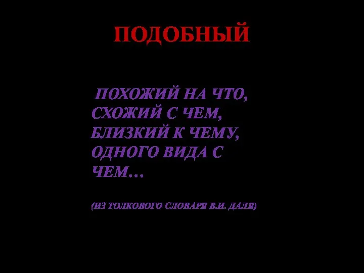 ПОДОБНЫЙ ПОХОЖИЙ НА ЧТО, СХОЖИЙ С ЧЕМ, БЛИЗКИЙ К ЧЕМУ, ОДНОГО ВИДА С