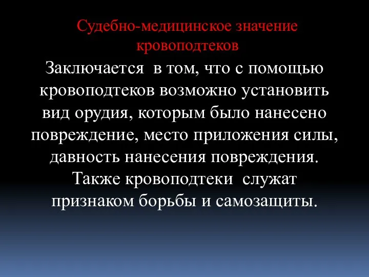 Судебно-медицинское значение кровоподтеков Заключается в том, что с помощью кровоподтеков