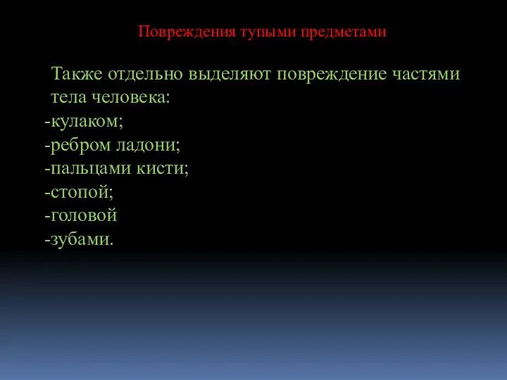 Повреждения тупыми предметами Также отдельно выделяют повреждение частями тела человека: