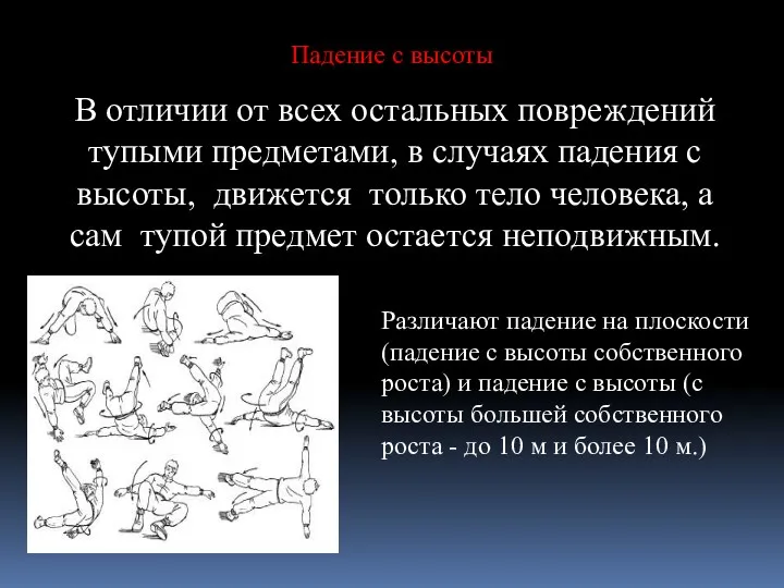 Падение с высоты В отличии от всех остальных повреждений тупыми