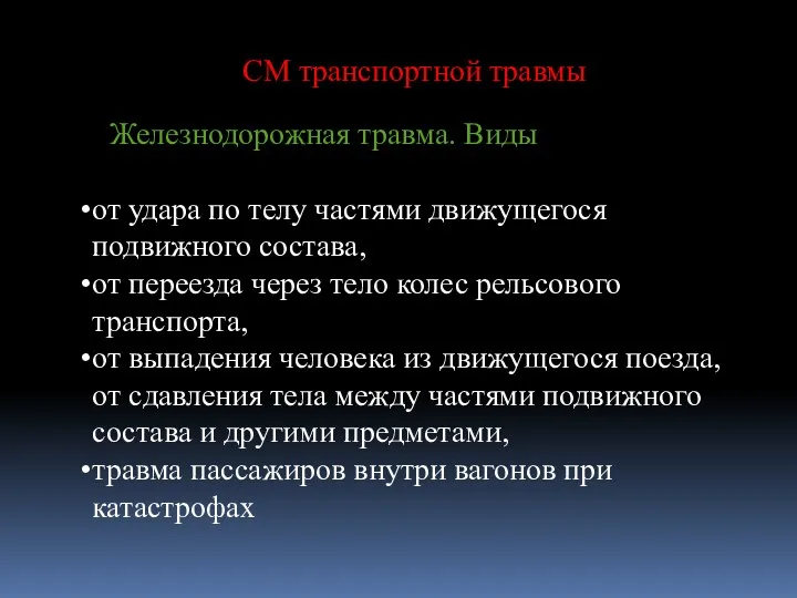 от удара по телу частями движущегося подвижного состава, от переезда