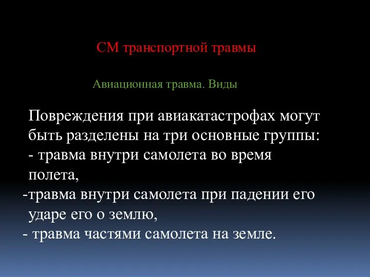 Повреждения при авиакатастрофах могут быть разделены на три основные группы: