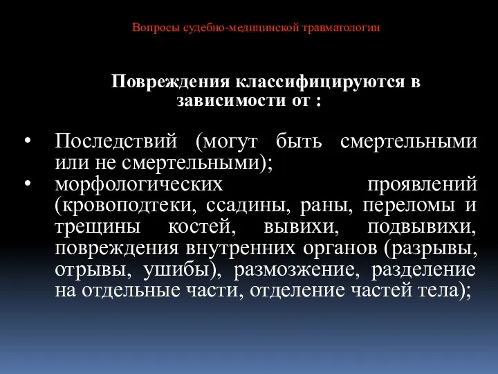 Повреждения классифицируются в зависимости от : Последствий (могут быть смертельными