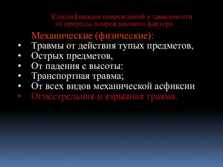 Классификация повреждений в зависимости от природы повреждающего фактора Механические (физические):