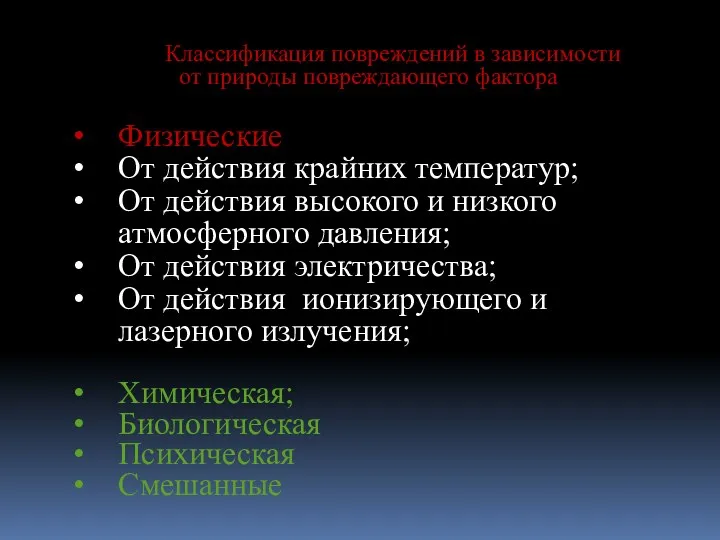 Классификация повреждений в зависимости от природы повреждающего фактора Физические От