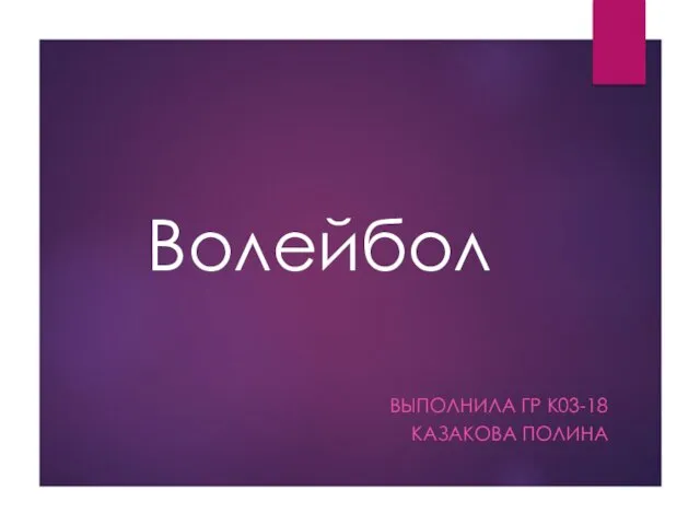 Волейбол