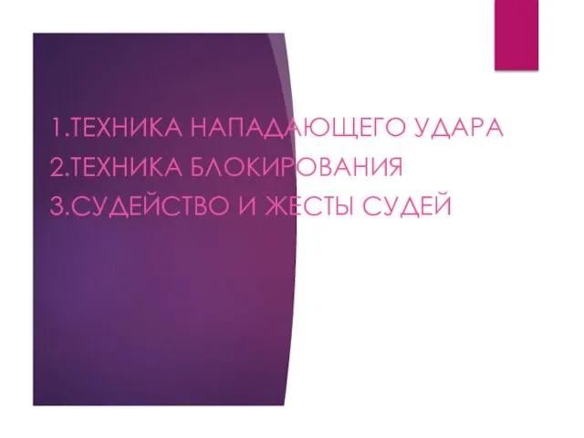 1.ТЕХНИКА НАПАДАЮЩЕГО УДАРА 2.ТЕХНИКА БЛОКИРОВАНИЯ 3.СУДЕЙСТВО И ЖЕСТЫ СУДЕЙ