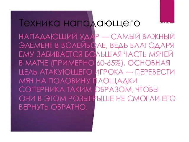 Техника нападающего удара НАПАДАЮЩИЙ УДАР — САМЫЙ ВАЖНЫЙ ЭЛЕМЕНТ В