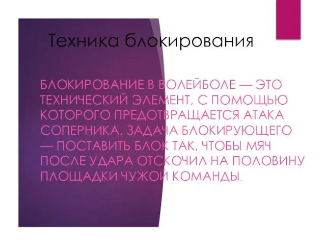 Техника блокирования БЛОКИРОВАНИЕ В ВОЛЕЙБОЛЕ — ЭТО ТЕХНИЧЕСКИЙ ЭЛЕМЕНТ, С