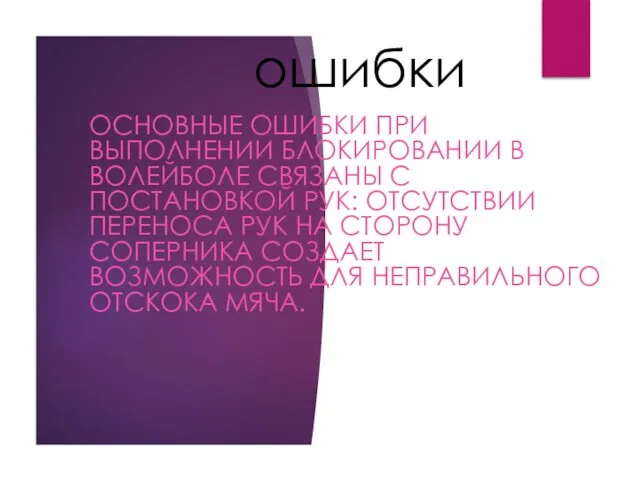 ошибки ОСНОВНЫЕ ОШИБКИ ПРИ ВЫПОЛНЕНИИ БЛОКИРОВАНИИ В ВОЛЕЙБОЛЕ СВЯЗАНЫ С