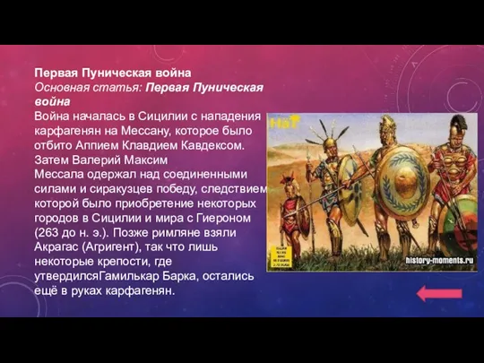 Первая Пуническая война Основная статья: Первая Пуническая война Война началась