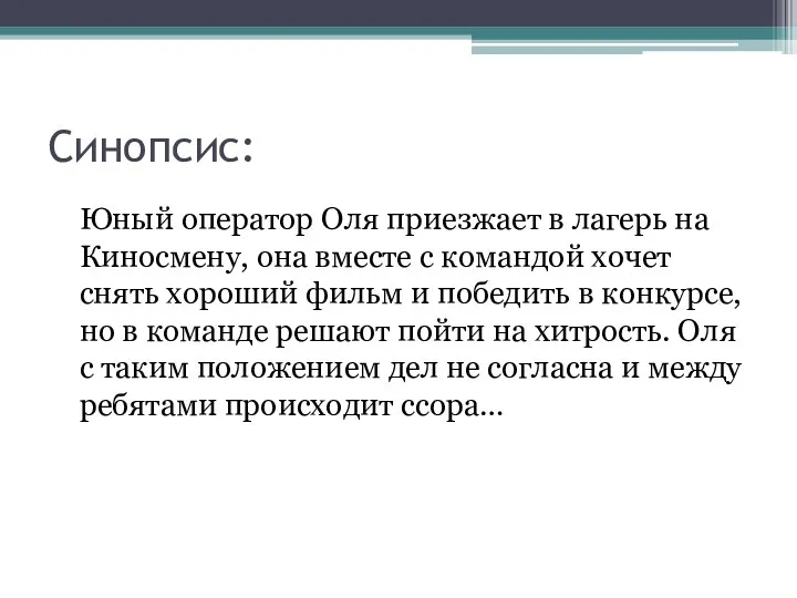 Синопсис: Юный оператор Оля приезжает в лагерь на Киносмену, она