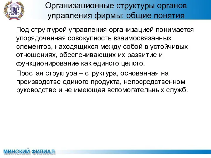 Организационные структуры органов управления фирмы: общие понятия Под структурой управления