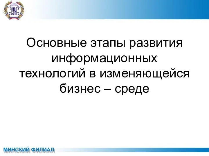 Основные этапы развития информационных технологий в изменяющейся бизнес – среде