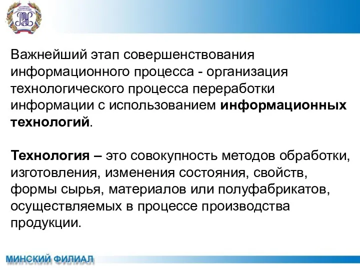 Важнейший этап совершенствования информационного процесса - организация технологического процесса переработки