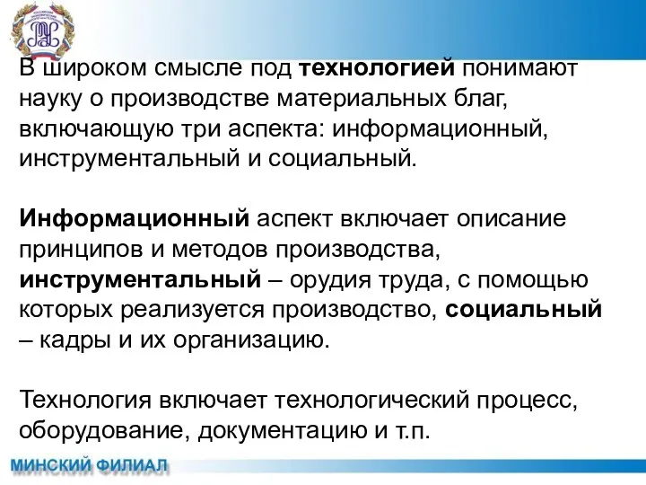 В широком смысле под технологией понимают науку о производстве материальных