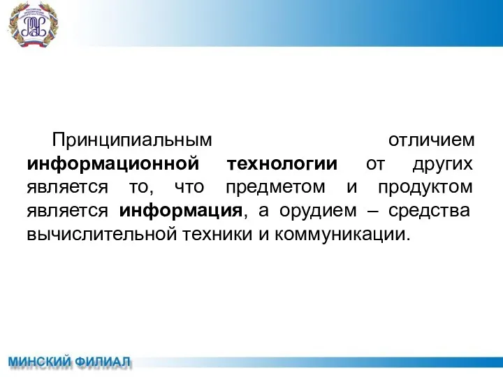 Принципиальным отличием информационной технологии от других является то, что предметом