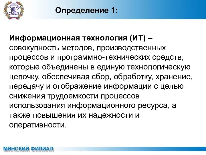 Информационная технология (ИТ) – совокупность методов, производственных процессов и программно-технических