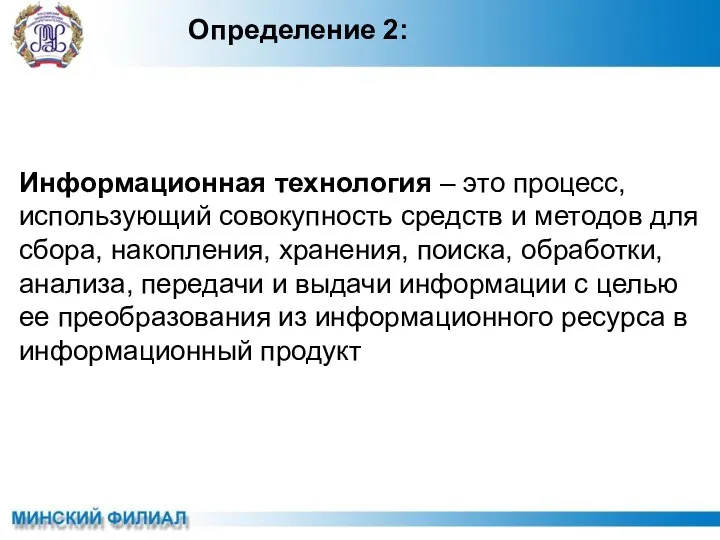 Информационная технология – это процесс, использующий совокупность средств и методов