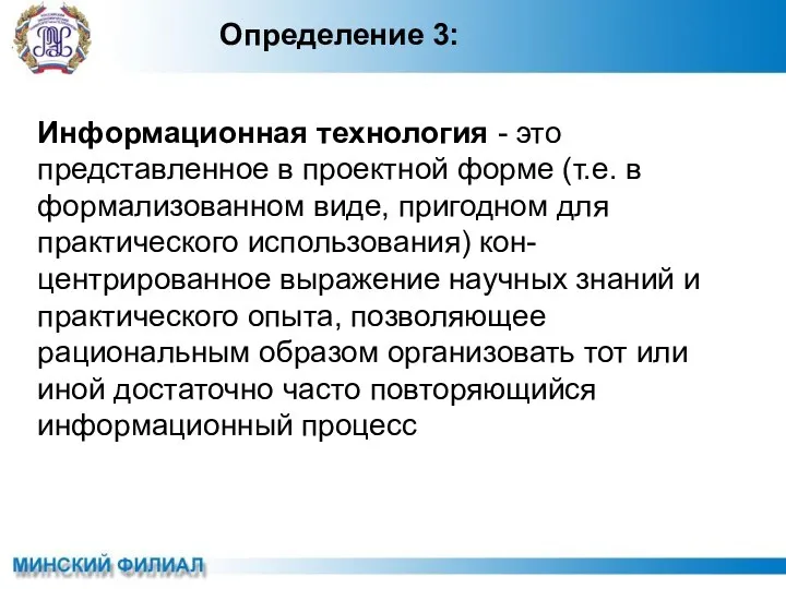 Информационная технология - это представленное в проектной форме (т.е. в