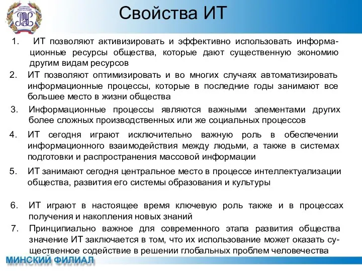 Свойства ИТ 1. ИТ позволяют активизировать и эффективно использовать информа-