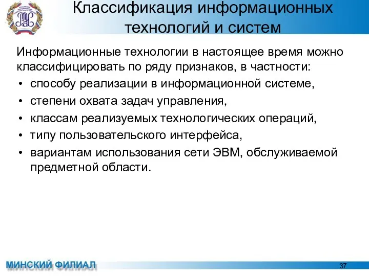 Классификация информационных технологий и систем Информационные технологии в настоящее время