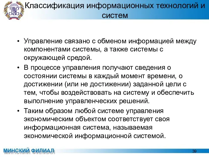 Классификация информационных технологий и систем Управление связано с обменом информацией