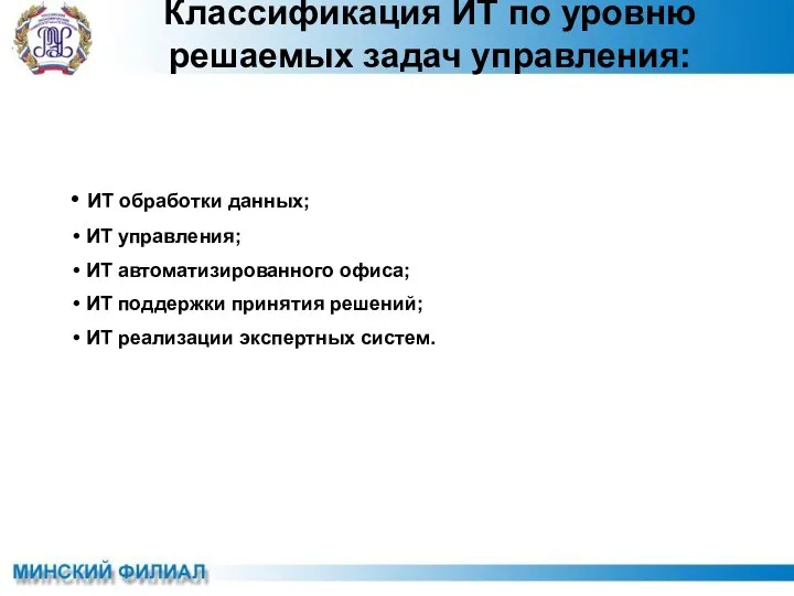 Классификация ИТ по уровню решаемых задач управления: ИТ обработки данных;