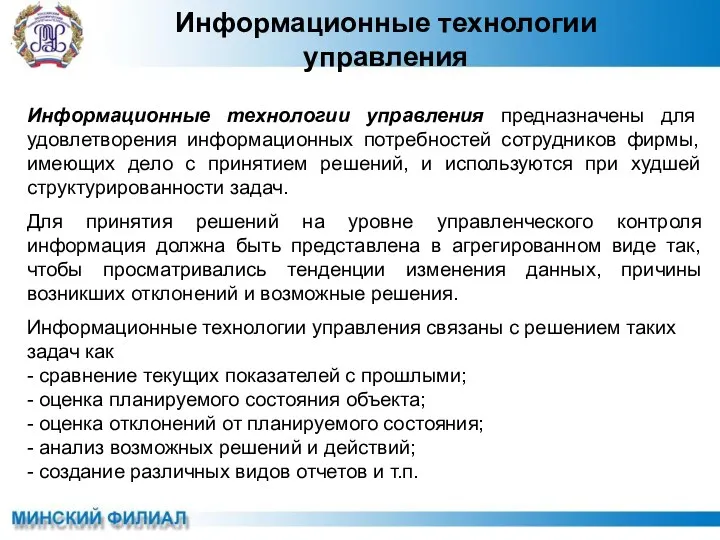 Информационные технологии управления Информационные технологии управления предназначены для удовлетворения информационных