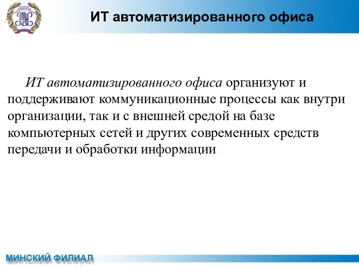 ИТ автоматизированного офиса ИТ автоматизированного офиса организуют и поддерживают коммуникационные