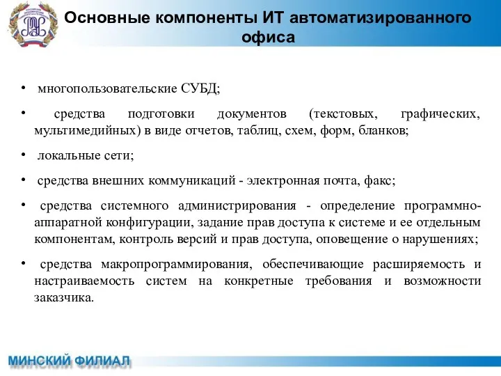 Основные компоненты ИТ автоматизированного офиса многопользовательские СУБД; средства подготовки документов