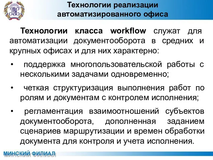 Технологии реализации автоматизированного офиса Технологии класса workflow служат для автоматизации