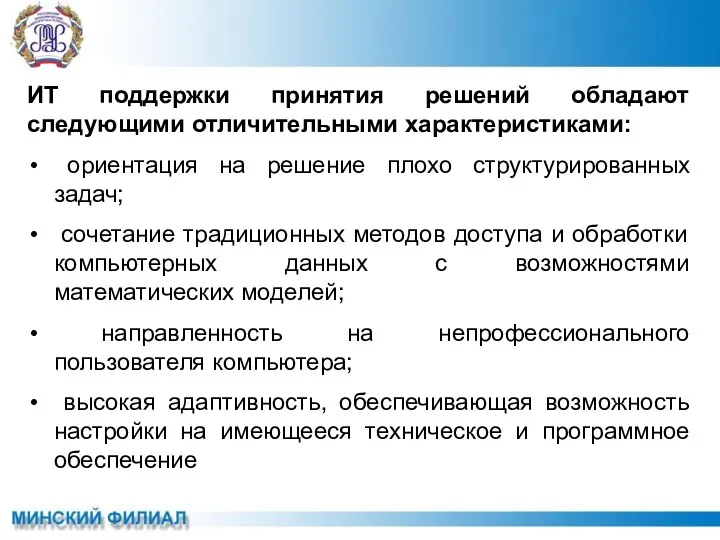 ИТ поддержки принятия решений обладают следующими отличительными характеристиками: ориентация на