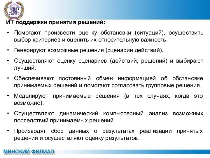 ИТ поддержки принятия решений: Помогают произвести оценку обстановки (ситуаций), осуществить