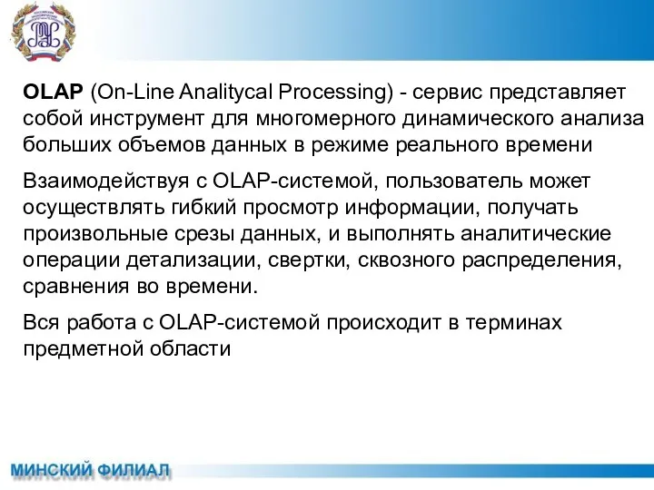 OLAP (On-Line Analitycal Processing) - сервис представляет собой инструмент для