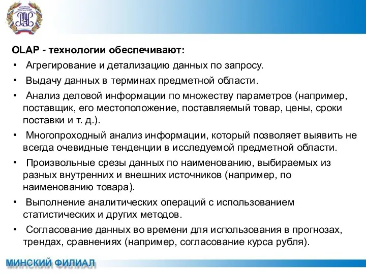 OLAP - технологии обеспечивают: Агрегирование и детализацию данных по запросу.