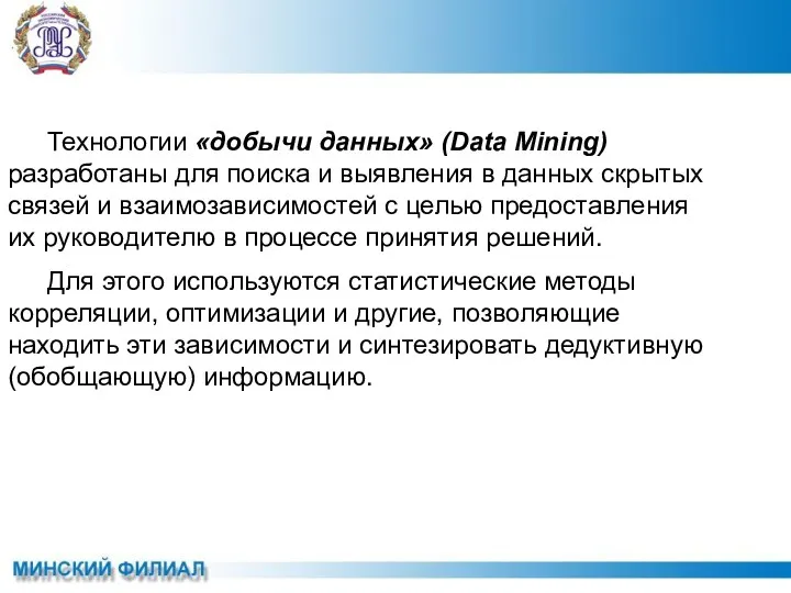 Технологии «добычи данных» (Data Mining) разработаны для поиска и выявления