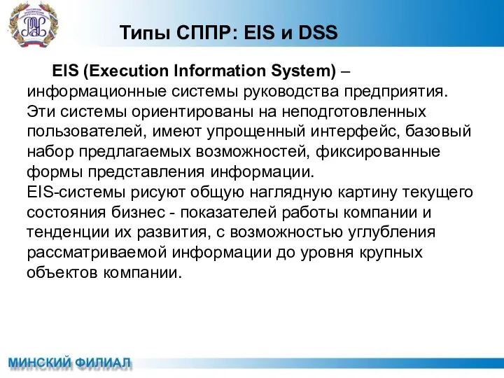 Типы СППР: EIS и DSS EIS (Execution Information System) –